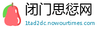 闭门思愆网